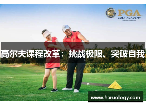 高尔夫课程改革：挑战极限、突破自我