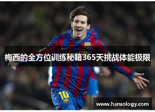 梅西的全方位训练秘籍365天挑战体能极限