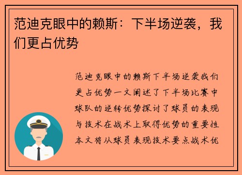 范迪克眼中的赖斯：下半场逆袭，我们更占优势