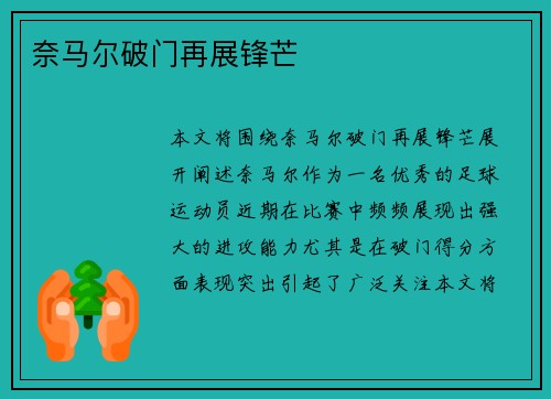 奈马尔破门再展锋芒