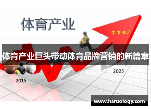 体育产业巨头带动体育品牌营销的新篇章