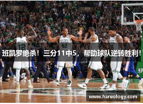 班凯罗绝杀！三分11中5，帮助球队逆转胜利！