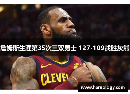詹姆斯生涯第35次三双勇士 127-109战胜灰熊